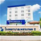 รพ.เพชรเกษม2
